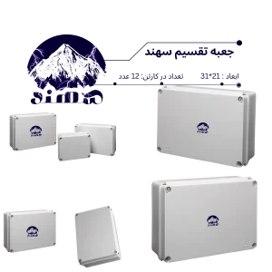 جعبه تقسیم سهند 21*31