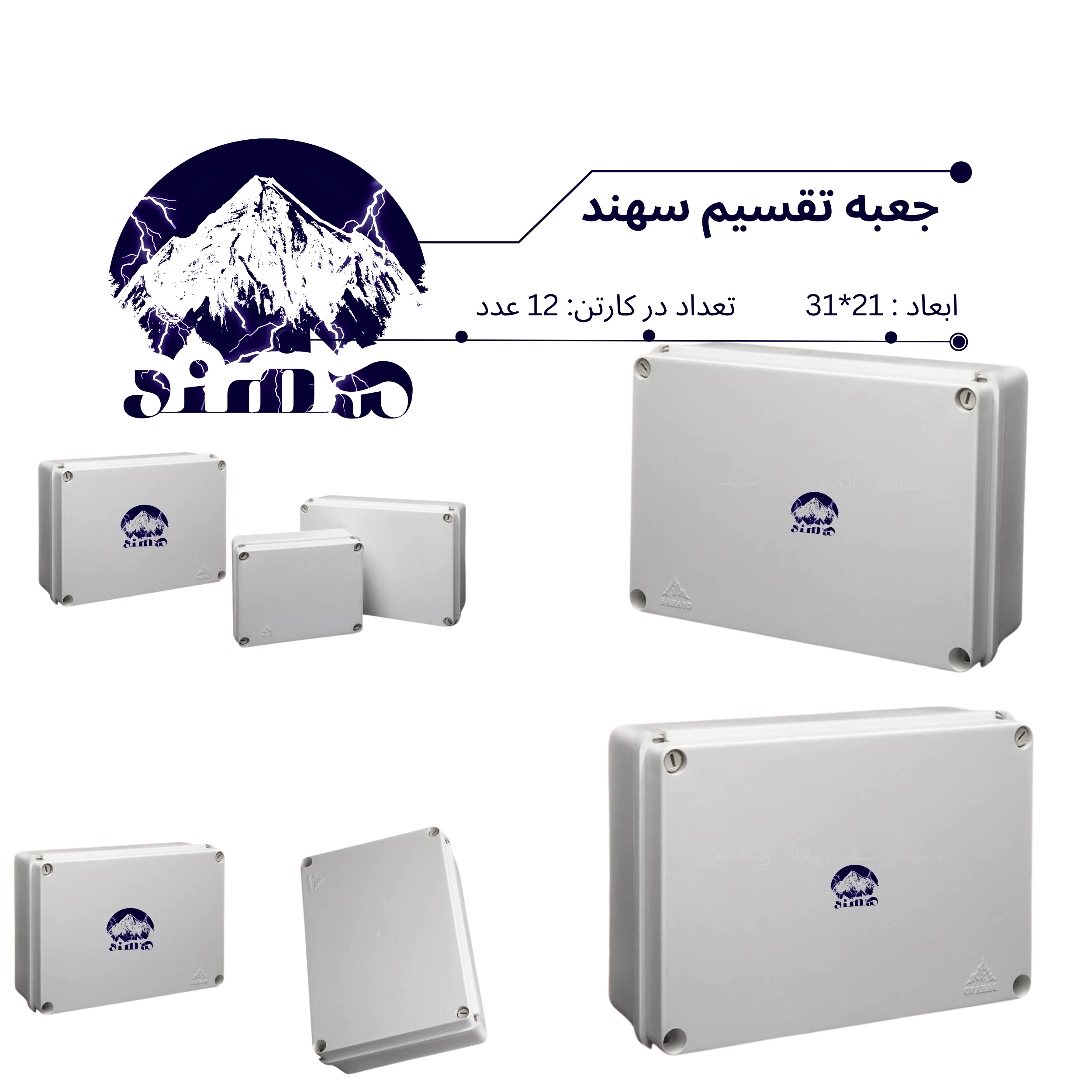 جعبه تقسیم سهند 21*31