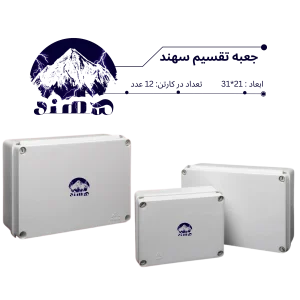 جعبه تقسیم سهند 21*31