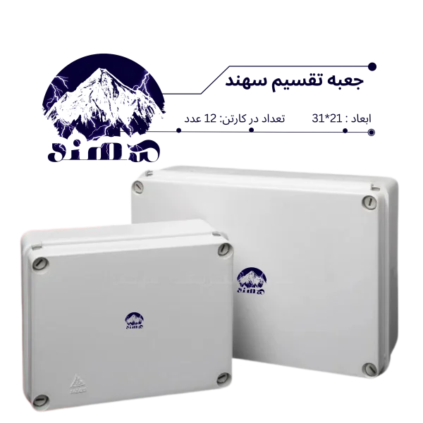 جعبه تقسیم سهند 21*31