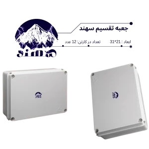 جعبه تقسیم سهند 21*31