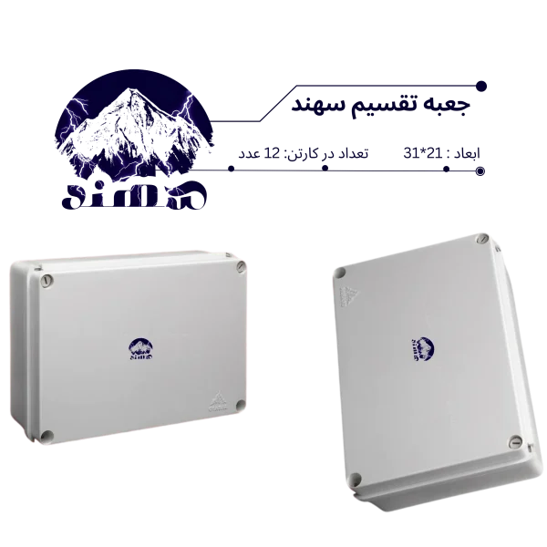 جعبه تقسیم سهند 21*31