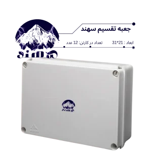 جعبه تقسیم سهند 21*31