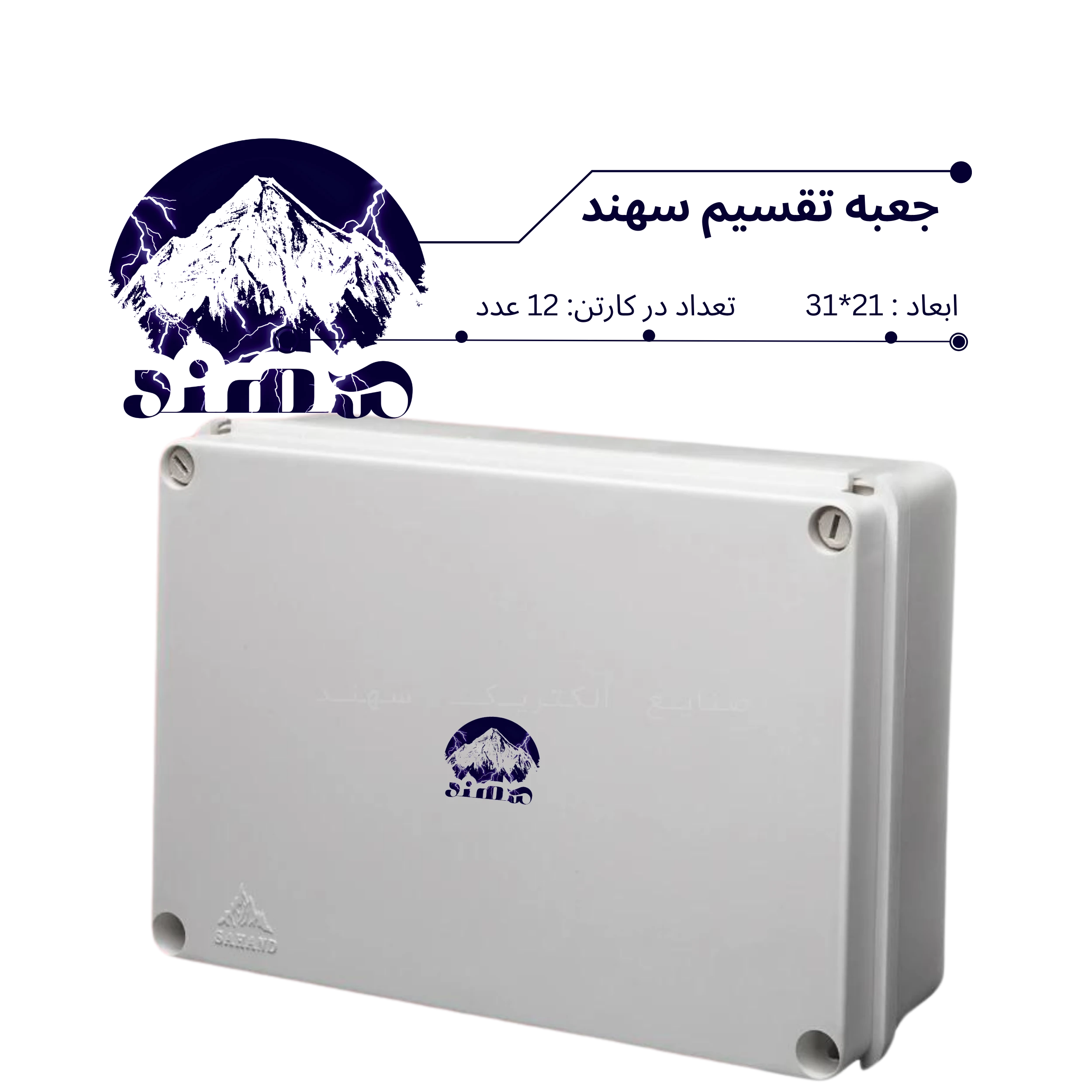 جعبه تقسیم سهند 21*31