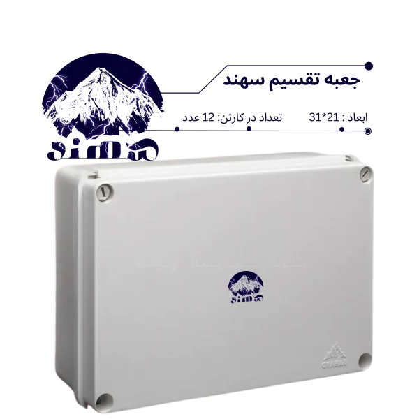 جعبه تقسیم سهند 21*31