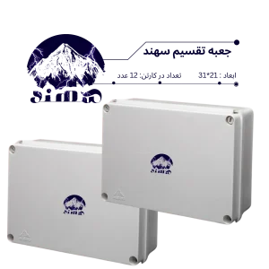 جعبه تقسیم سهند 21*31
