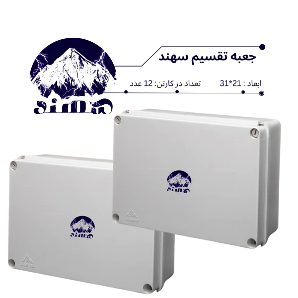 جعبه تقسیم سهند 21*31