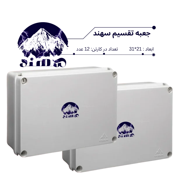 جعبه تقسیم سهند 21*31