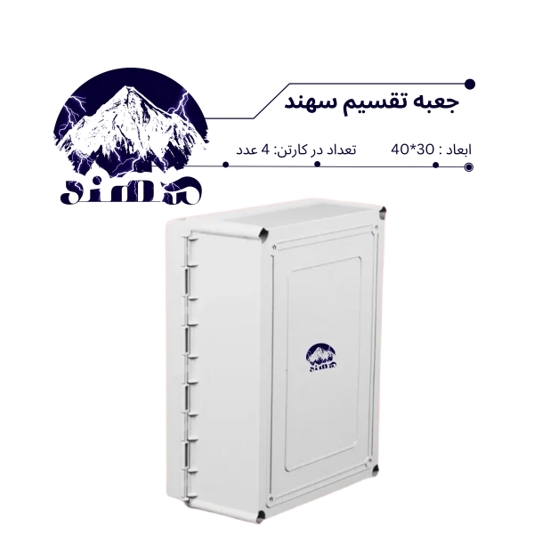 جعبه تقسیم سهند 30*40