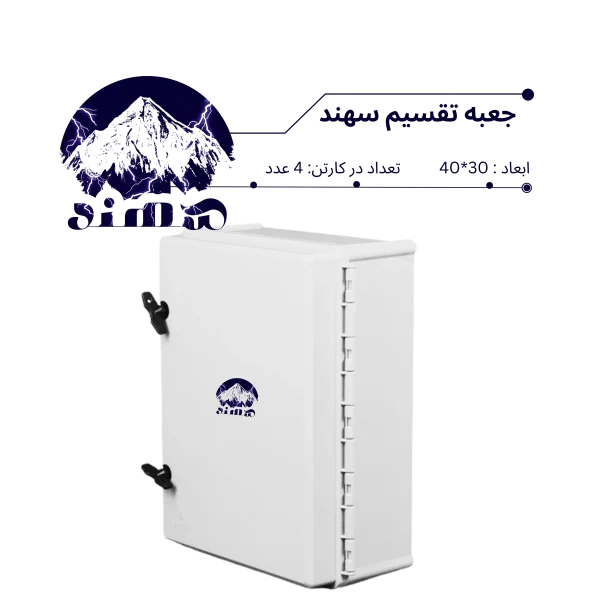 جعبه تقسیم سهند 30*40