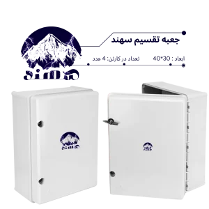 جعبه تقسیم سهند 30*40