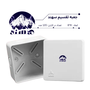 جعبه تقسیم سهند 8*8