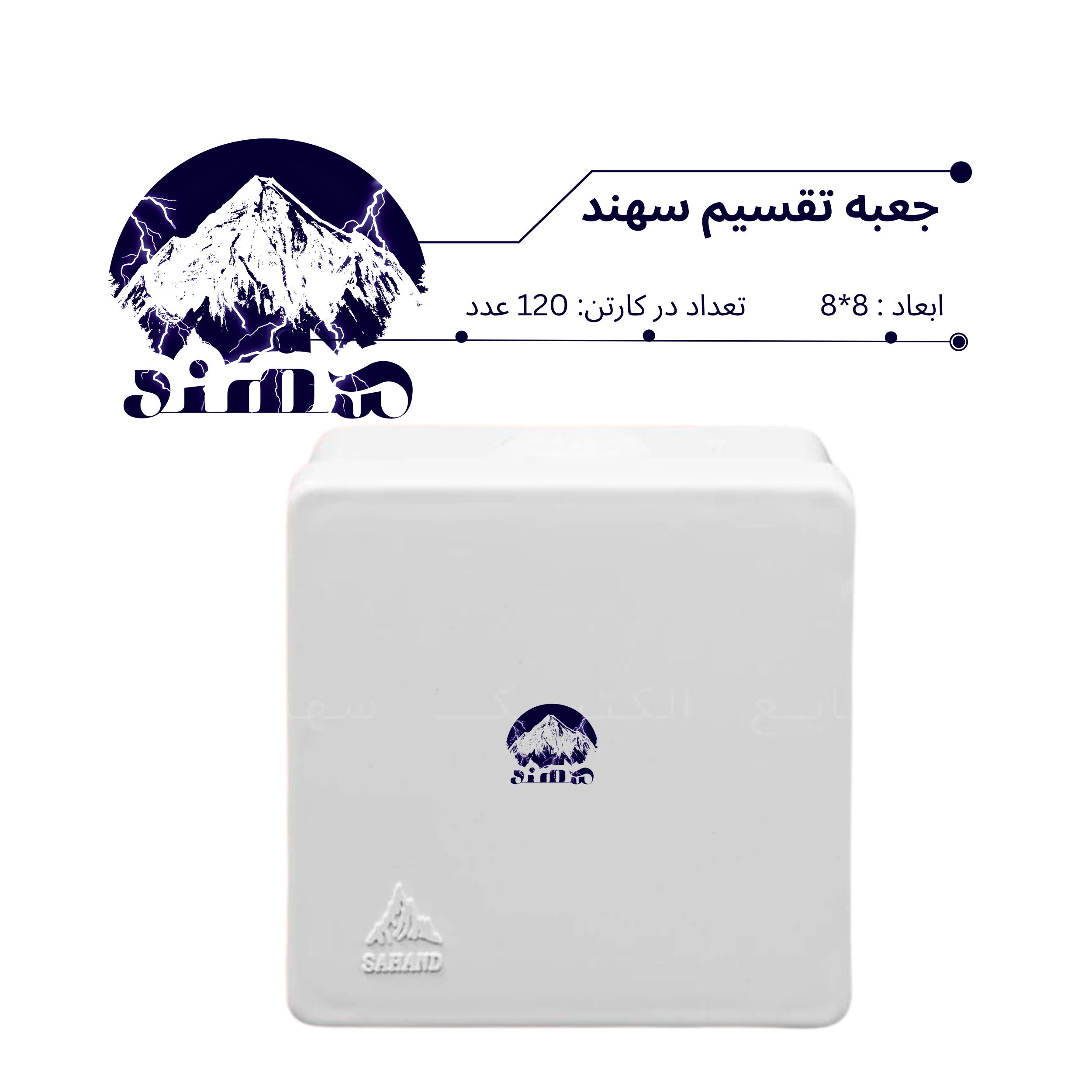 جعبه تقسیم سهند 8*8
