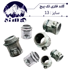 گلند تک پیچ فلزی سهند سایز 13