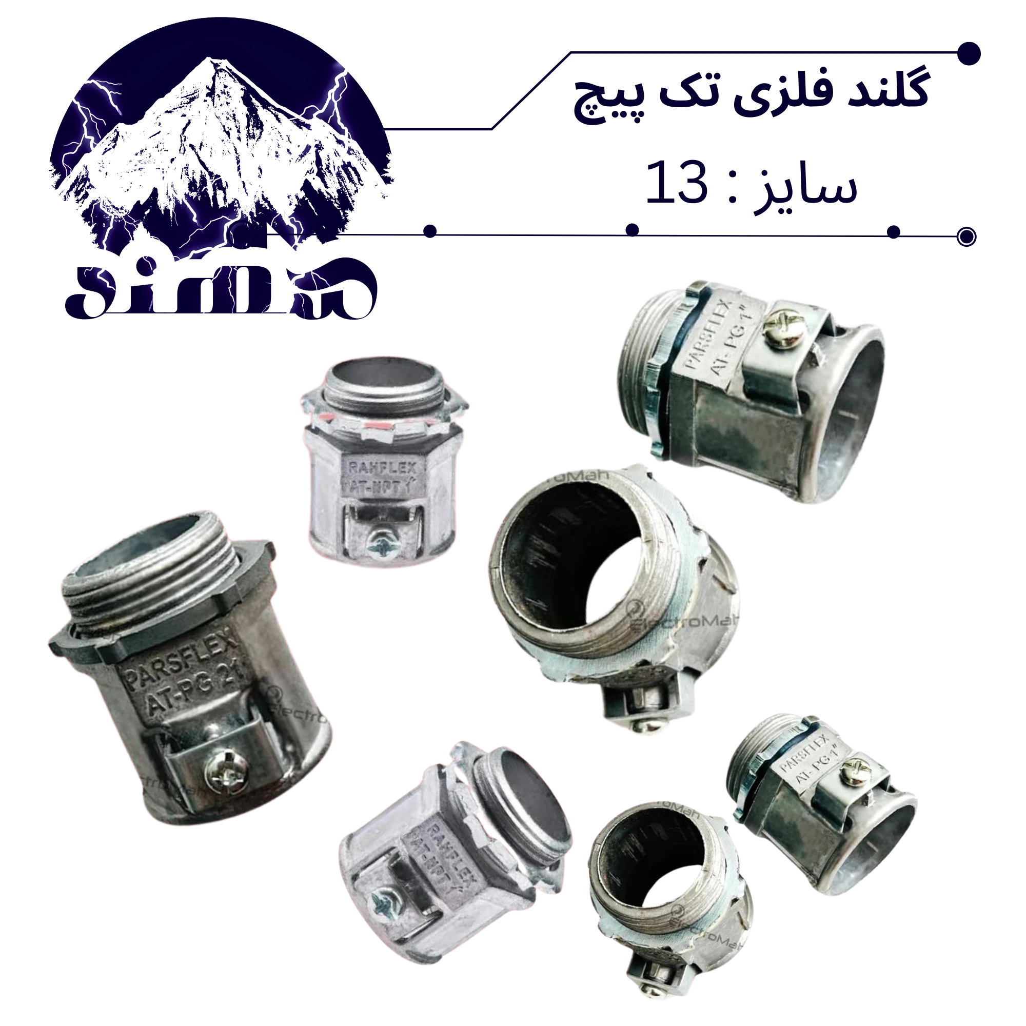 گلند تک پیچ فلزی سهند سایز 13