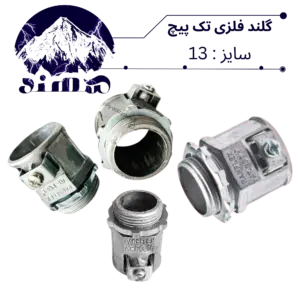 گلند تک پیچ فلزی سهند سایز 13