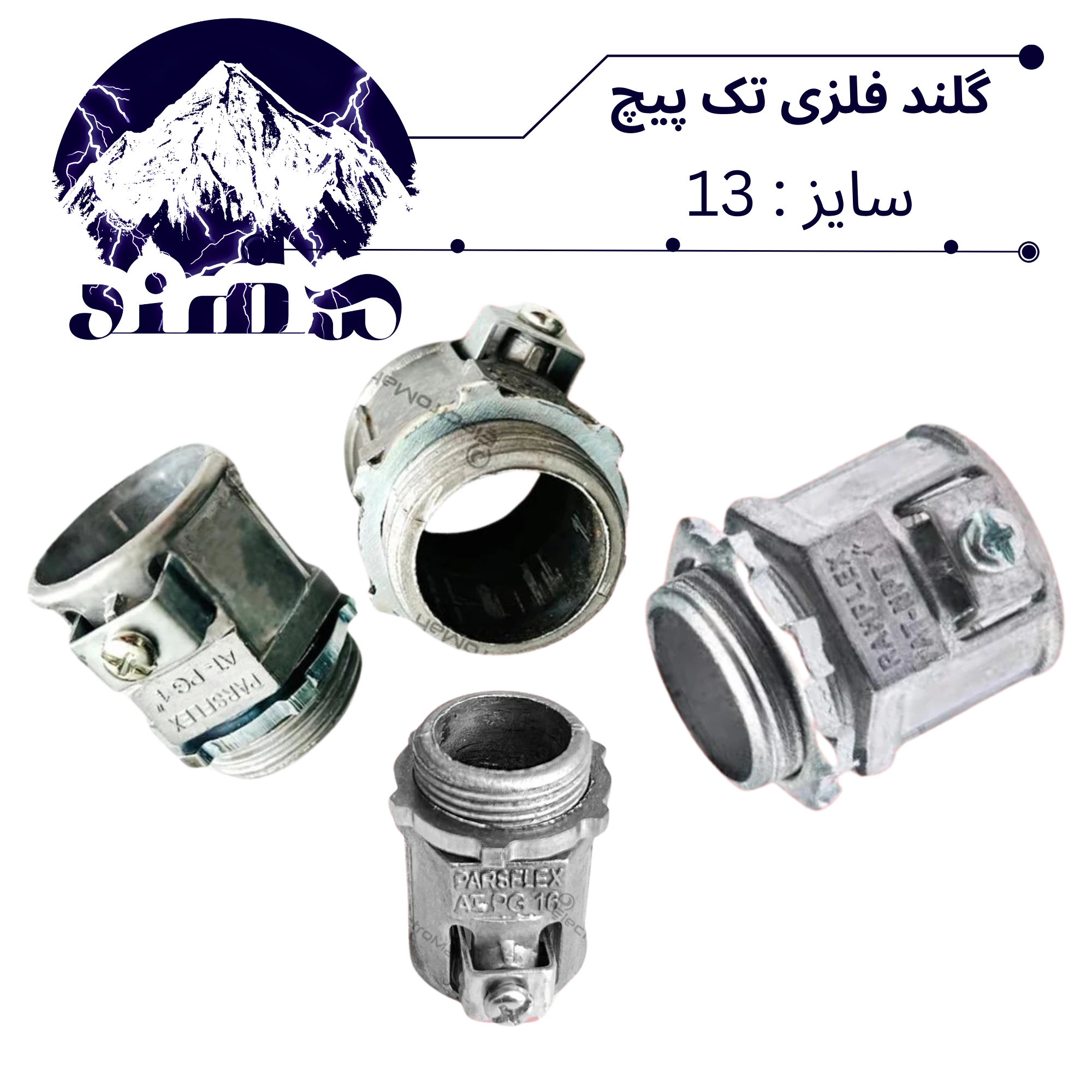 گلند تک پیچ فلزی سهند سایز 13