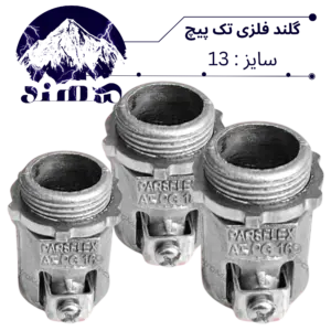 گلند تک پیچ فلزی سهند سایز 13