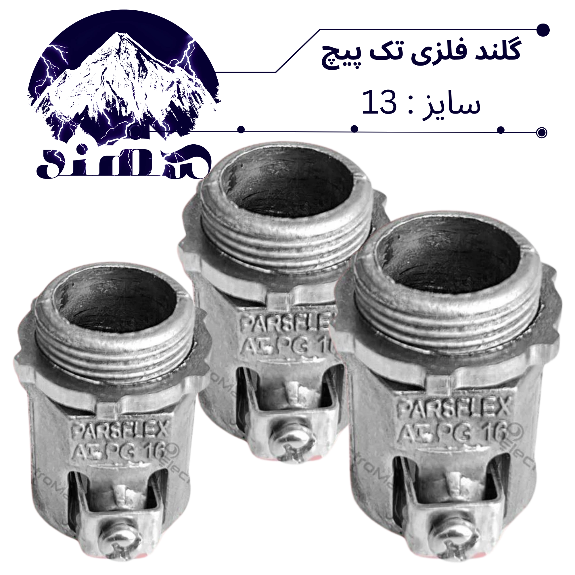 گلند تک پیچ فلزی سهند سایز 13