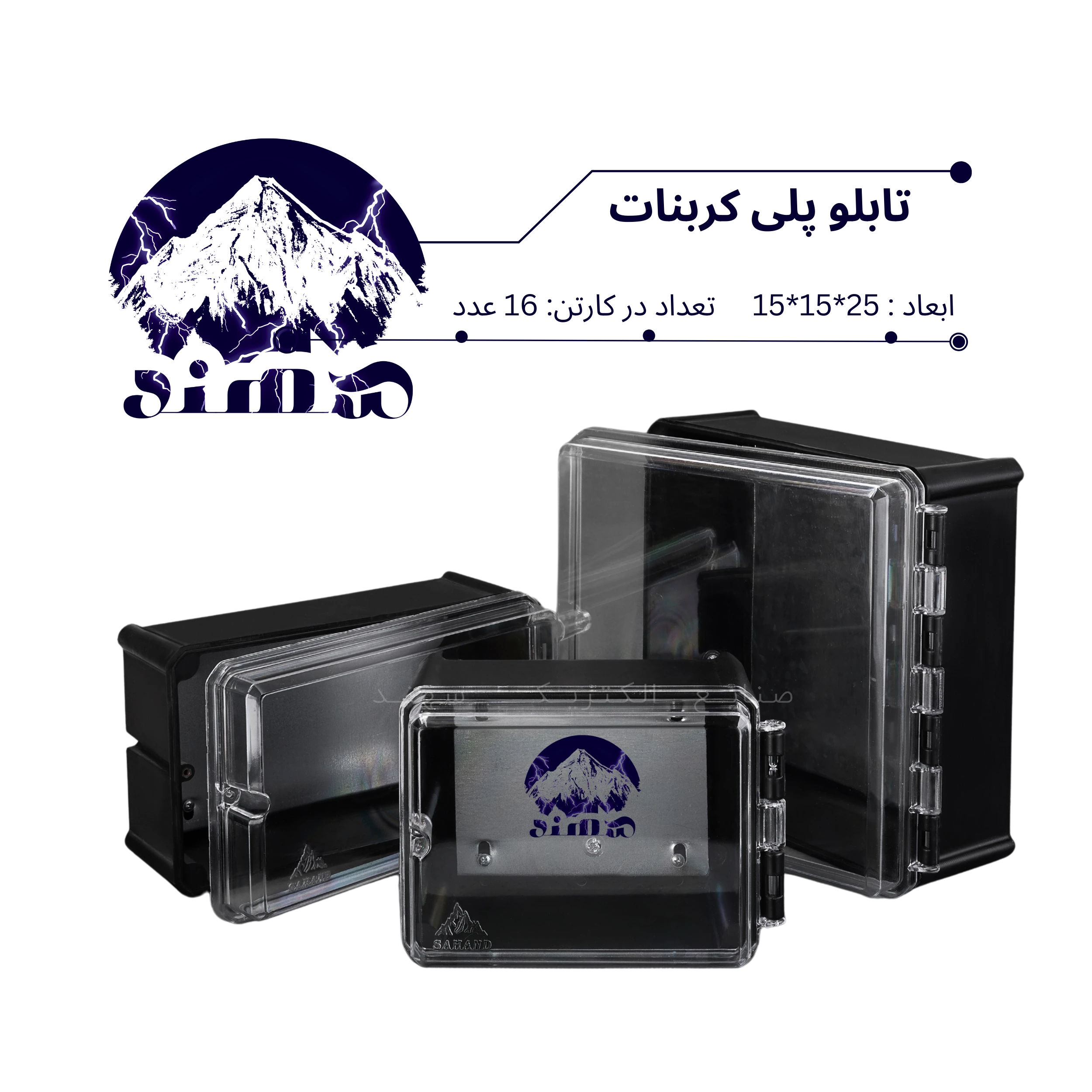 تابلو پلی کربنات سهند 25*15*15