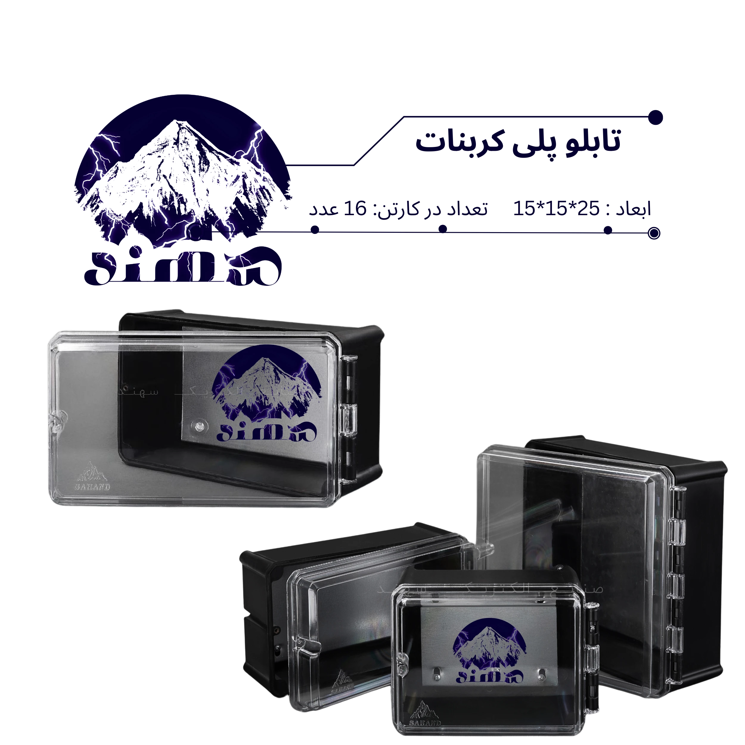 تابلو پلی کربنات سهند 25*15*15