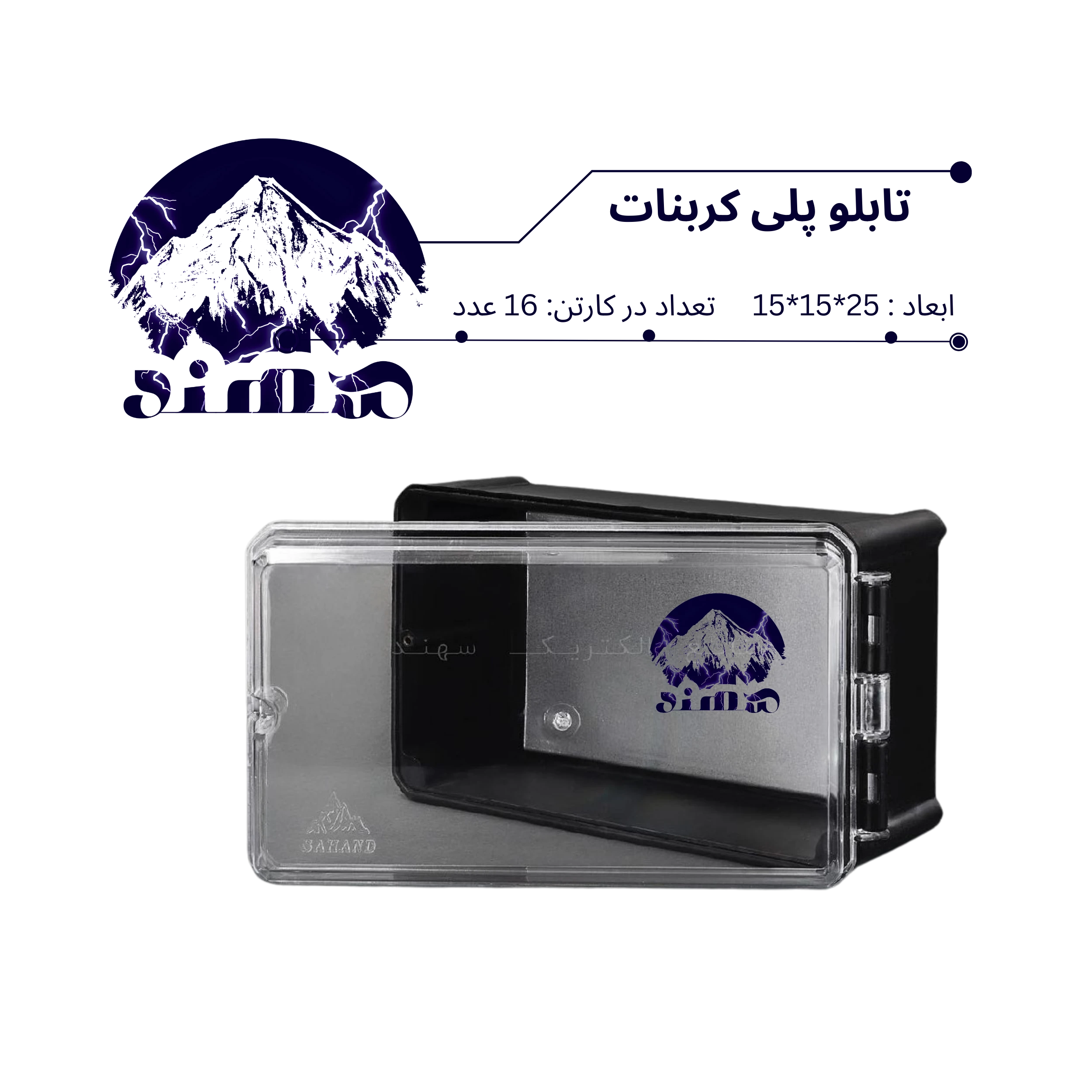 تابلو پلی کربنات سهند 25*15*15