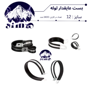 بست عایقدار سهند نمره 12