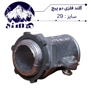 گلند دوپیچ فلزی سهند سایز 29