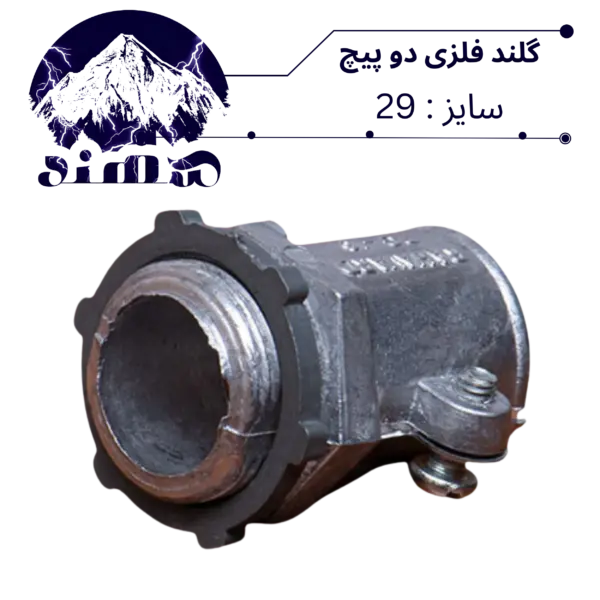 گلند دوپیچ فلزی سهند سایز 29