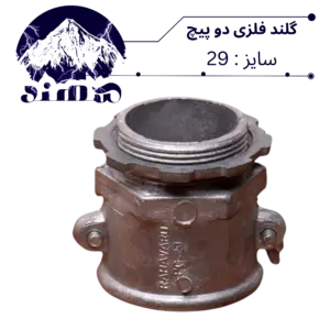 گلند دوپیچ فلزی سهند سایز 29