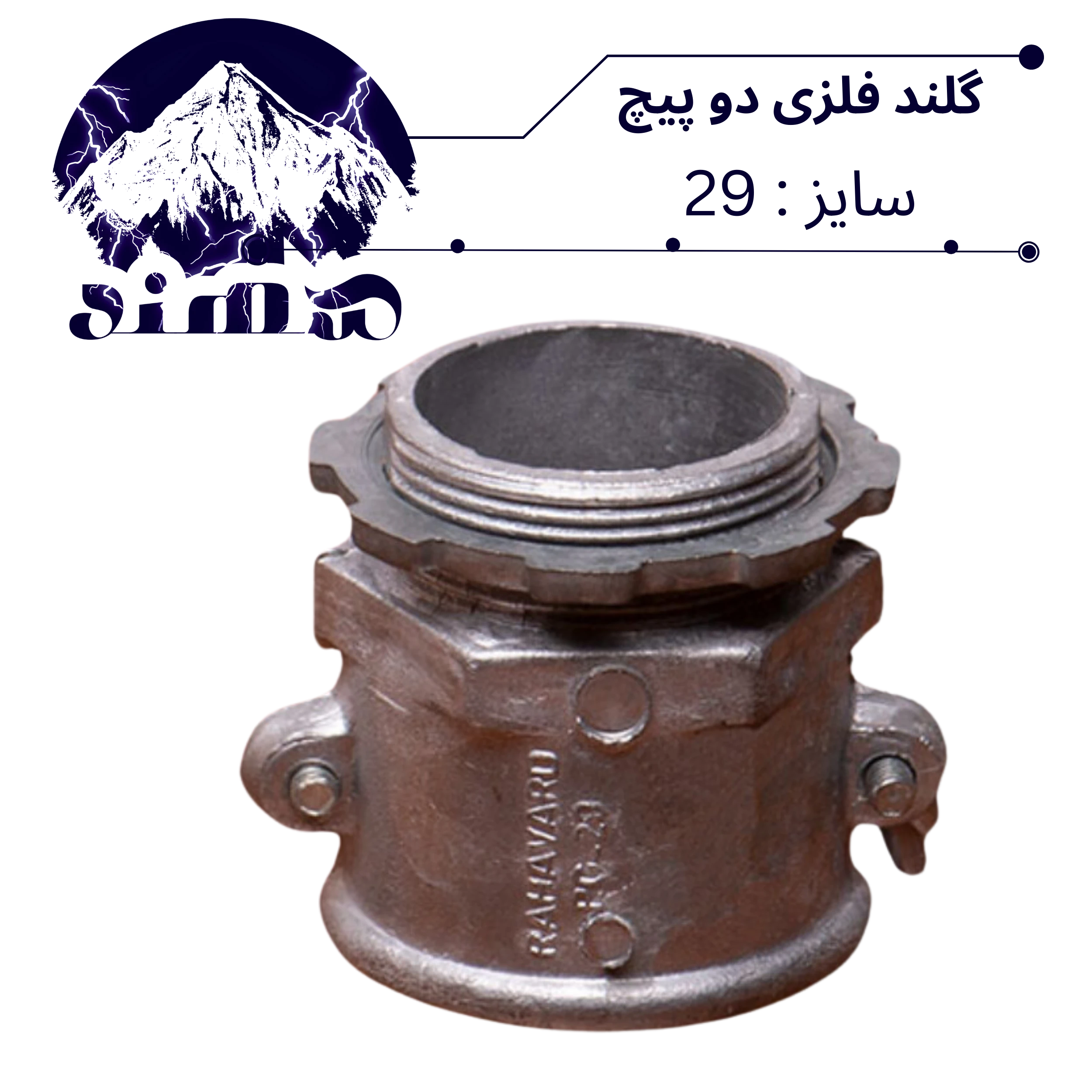 گلند دوپیچ فلزی سهند سایز 29