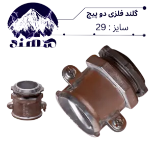 گلند دوپیچ فلزی سهند سایز 29