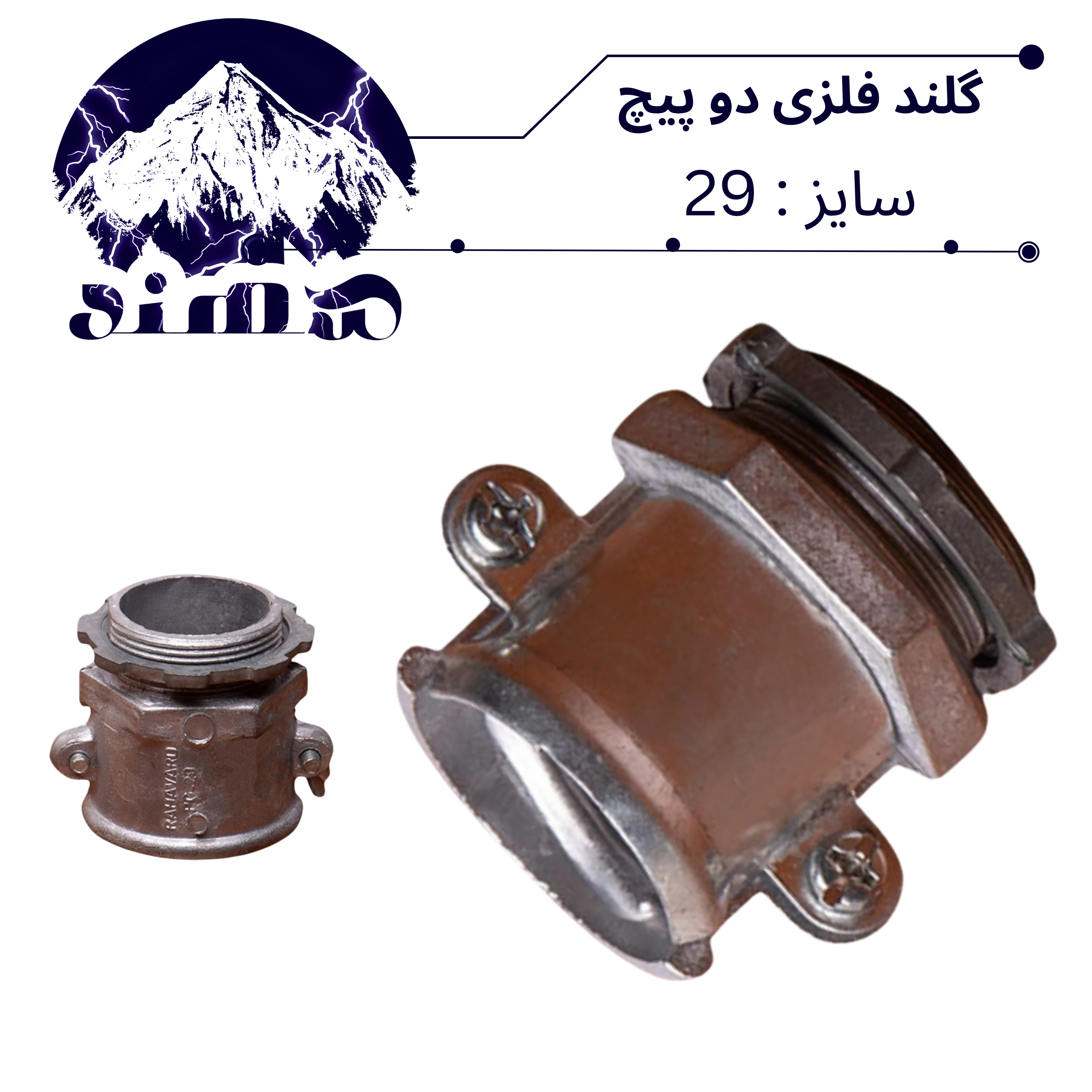 گلند دوپیچ فلزی سهند سایز 29