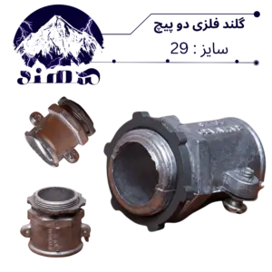 گلند دوپیچ فلزی سهند سایز 29