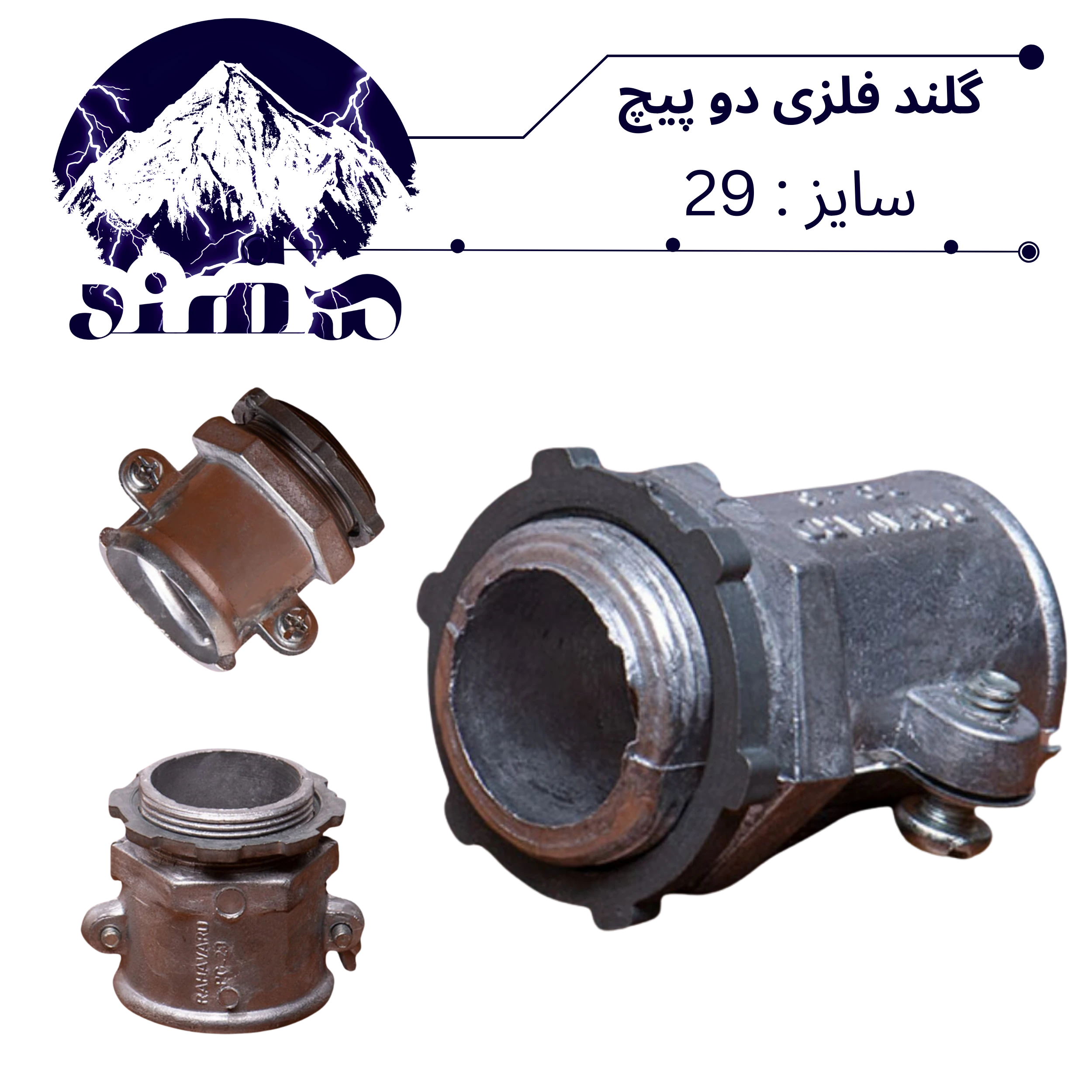 گلند دوپیچ فلزی سهند سایز 29