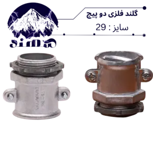 گلند دوپیچ فلزی سهند سایز 29