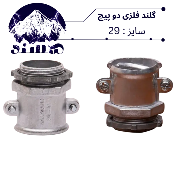 گلند دوپیچ فلزی سهند سایز 29