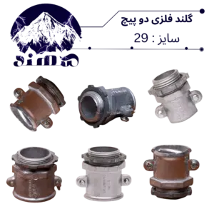 گلند دوپیچ فلزی سهند سایز 29