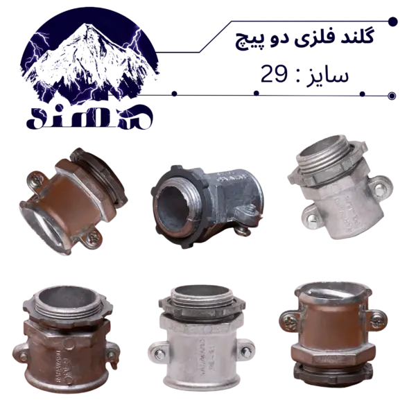 گلند دوپیچ فلزی سهند سایز 29