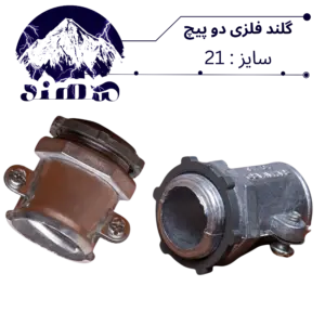 گلند دوپیچ فلزی سهند سایز 21