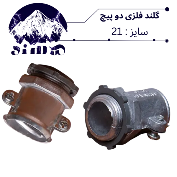 گلند دوپیچ فلزی سهند سایز 21