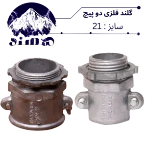 گلند دوپیچ فلزی سهند سایز 21