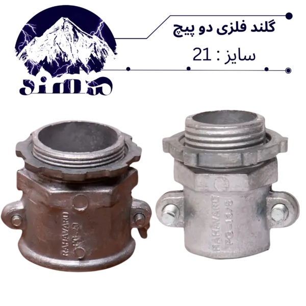گلند دوپیچ فلزی سهند سایز 21