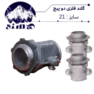 گلند دوپیچ فلزی سهند سایز 21