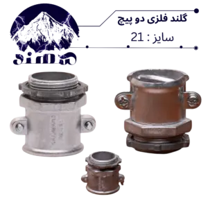 گلند دوپیچ فلزی سهند سایز 21