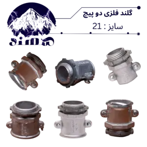 گلند دوپیچ فلزی سهند سایز 21