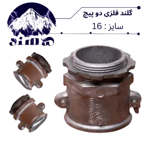 گلند دوپیچ فلزی سهند سایز 16