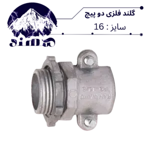 گلند دوپیچ فلزی سهند سایز 16