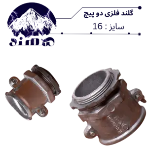 گلند دوپیچ فلزی سهند سایز 16