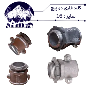 گلند دوپیچ فلزی سهند سایز 16